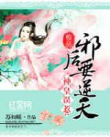 神皇誤惹：極品邪后要逆天