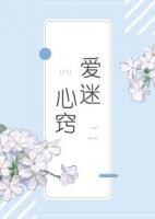 愛迷心竅