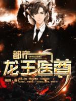 都市龍王醫(yī)尊