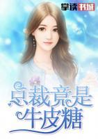 總裁竟是牛皮糖