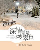 深情總是被辜負(fù)