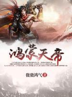 鴻蒙天帝