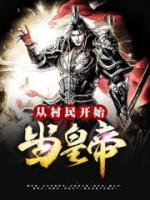從村民開(kāi)始當(dāng)皇帝