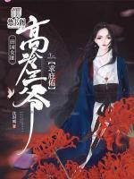 田園女匪：高冷王爺求庇佑