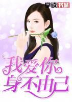 我愛你，身不由己