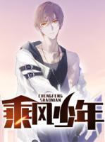 乘風(fēng)少年