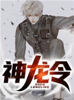 神龍令