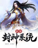 最強封神系統(tǒng)