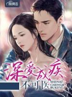 深愛(ài)成疾不可醫(yī)