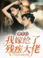 重生后我嫁給了殘疾大佬