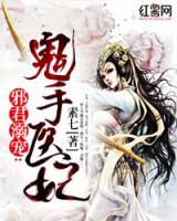 邪君溺寵：鬼手醫(yī)妃