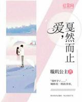 愛，戛然而止