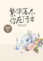 繁華落盡，你在何方？