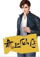 無上仙醫(yī)