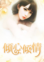 傾心傾情
