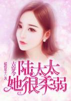 古穿今：陸太太她很柔弱