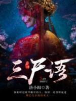 三尸語(yǔ)