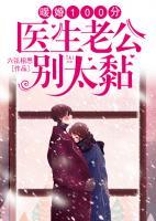 暖婚100分：醫(yī)生老公別太黏