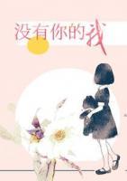 沒(méi)有你的我