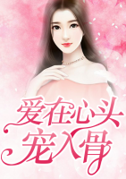 愛在心頭寵入骨