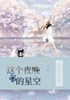 這個(gè)夜晚的星空