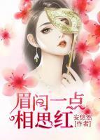 眉間一點(diǎn)相思紅