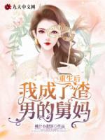 重生后我成了渣男的舅媽