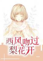 西風(fēng)吻過梨花開
