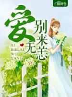 愛別來無恙