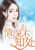 情深不知處