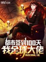 都市簽到100天，我全球大佬