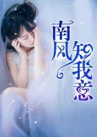 南風(fēng)知我意