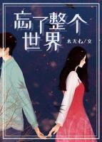 忘了整個(gè)世界