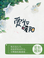 愛如暖陽
