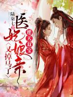 逆天雙寶：醫(yī)妃娘親又掉馬了