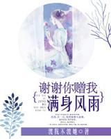 謝謝你贈我滿身風(fēng)雨