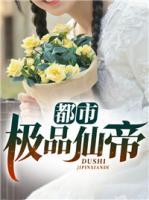 都市極品仙帝
