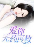 愛你無藥可救