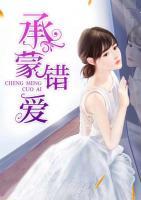 承蒙錯愛