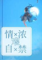 情濃難自禁