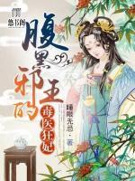 腹黑邪王的毒醫(yī)狂妃