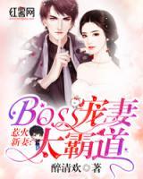 BOSS寵妻太霸道