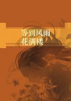 等到風(fēng)雨花滿樓