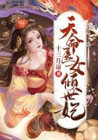 天命醫(yī)女傾世妃